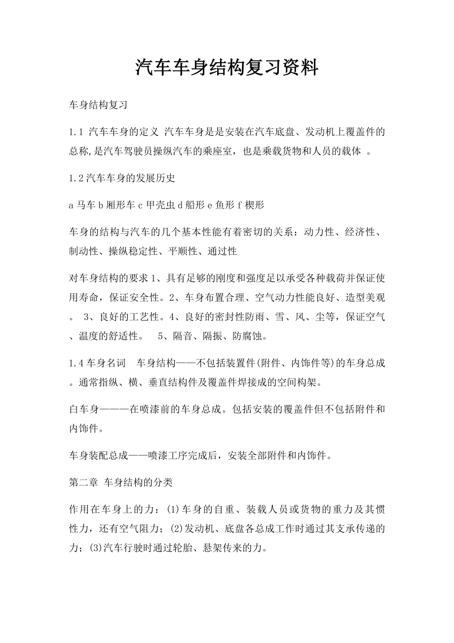 汽车车身结构复习资料.docx_第1页