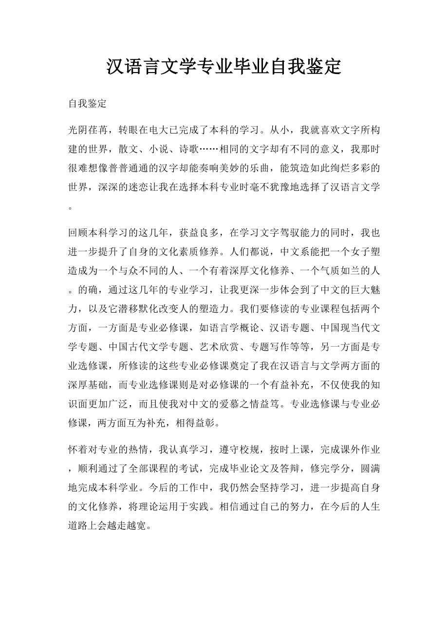 汉语言文学专业毕业自我鉴定.docx_第1页