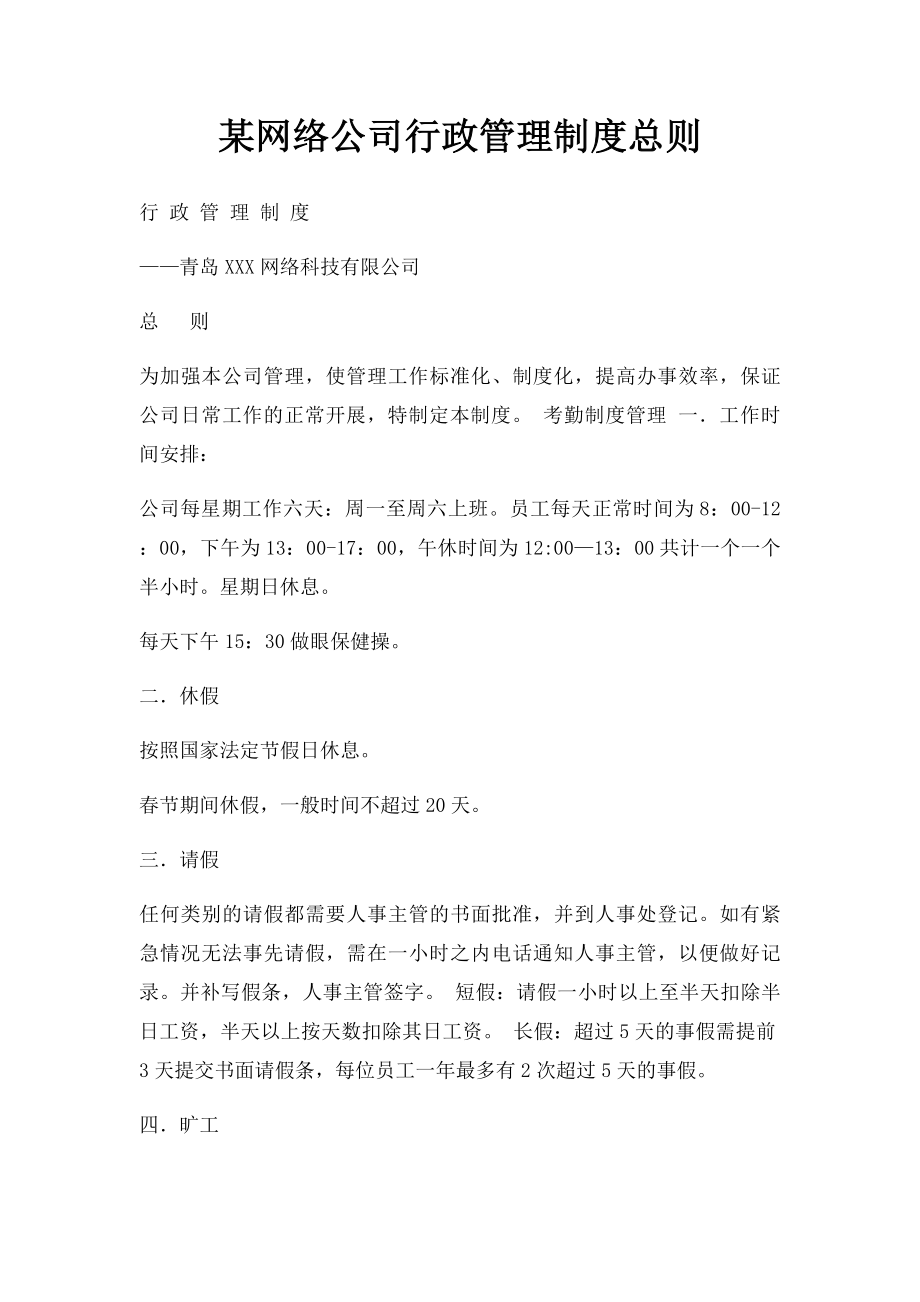 某网络公司行政管理制度总则.docx_第1页