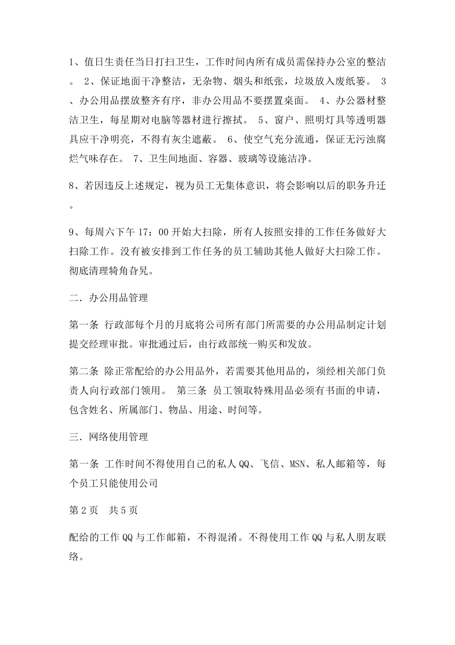 某网络公司行政管理制度总则.docx_第3页