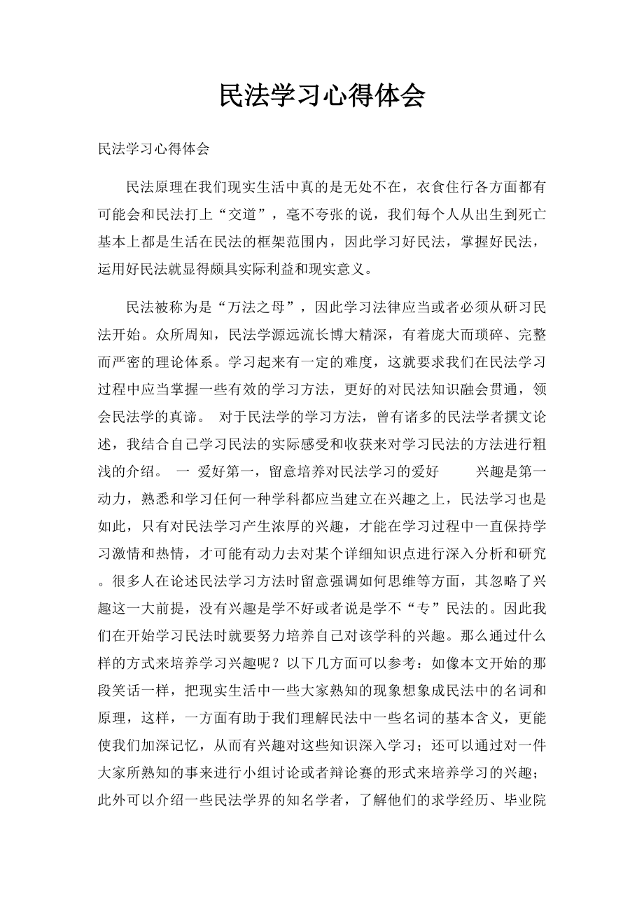 民法学习心得体会.docx_第1页