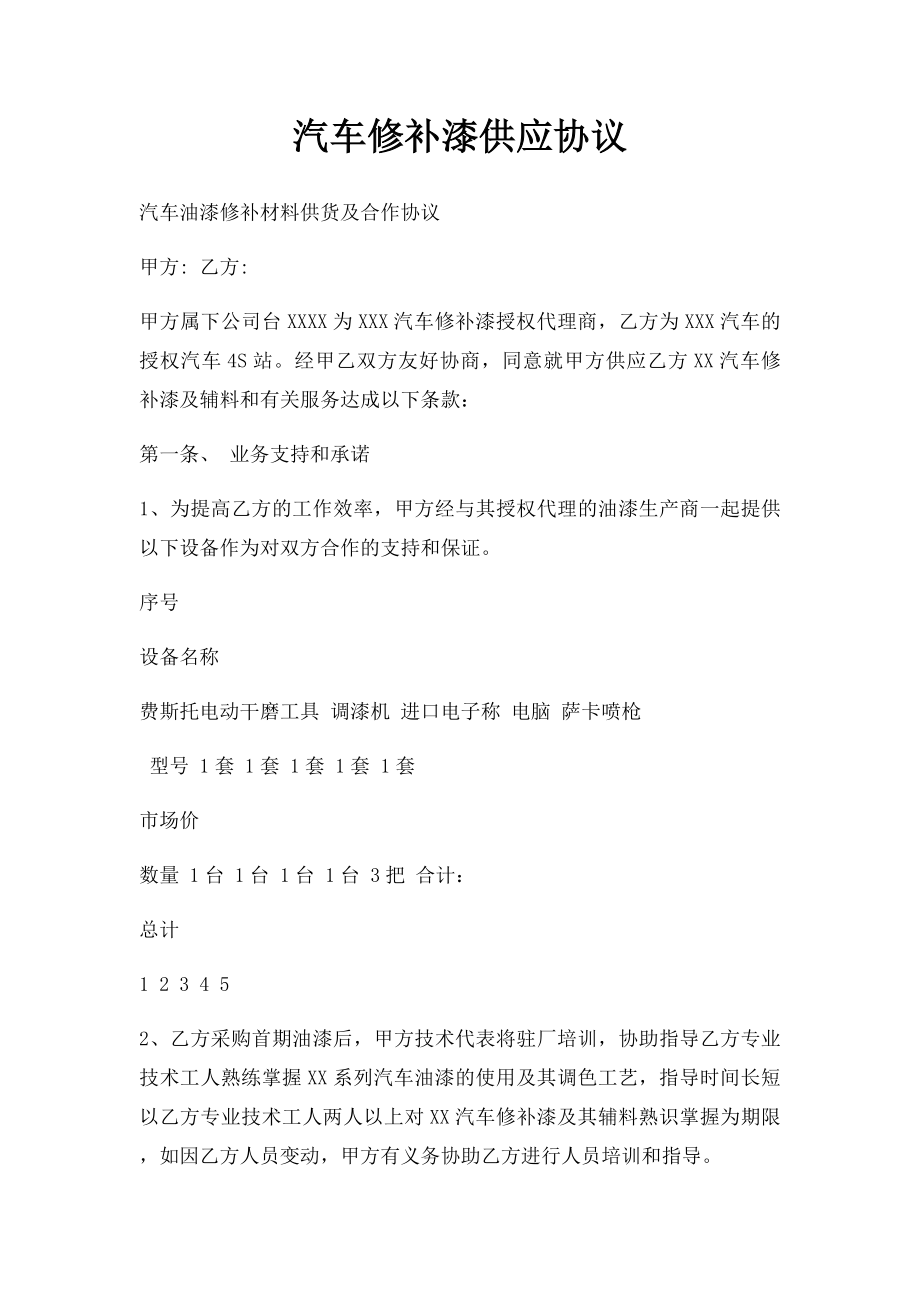 汽车修补漆供应协议.docx_第1页