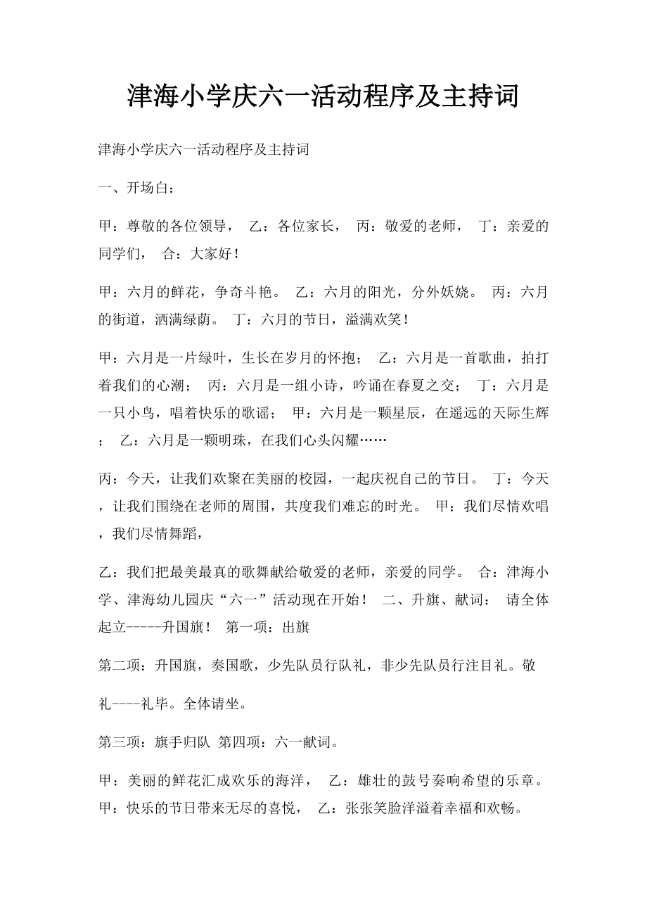 津海小学庆六一活动程序及主持词.docx_第1页