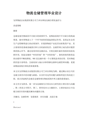 物流仓储管理毕业设计.docx