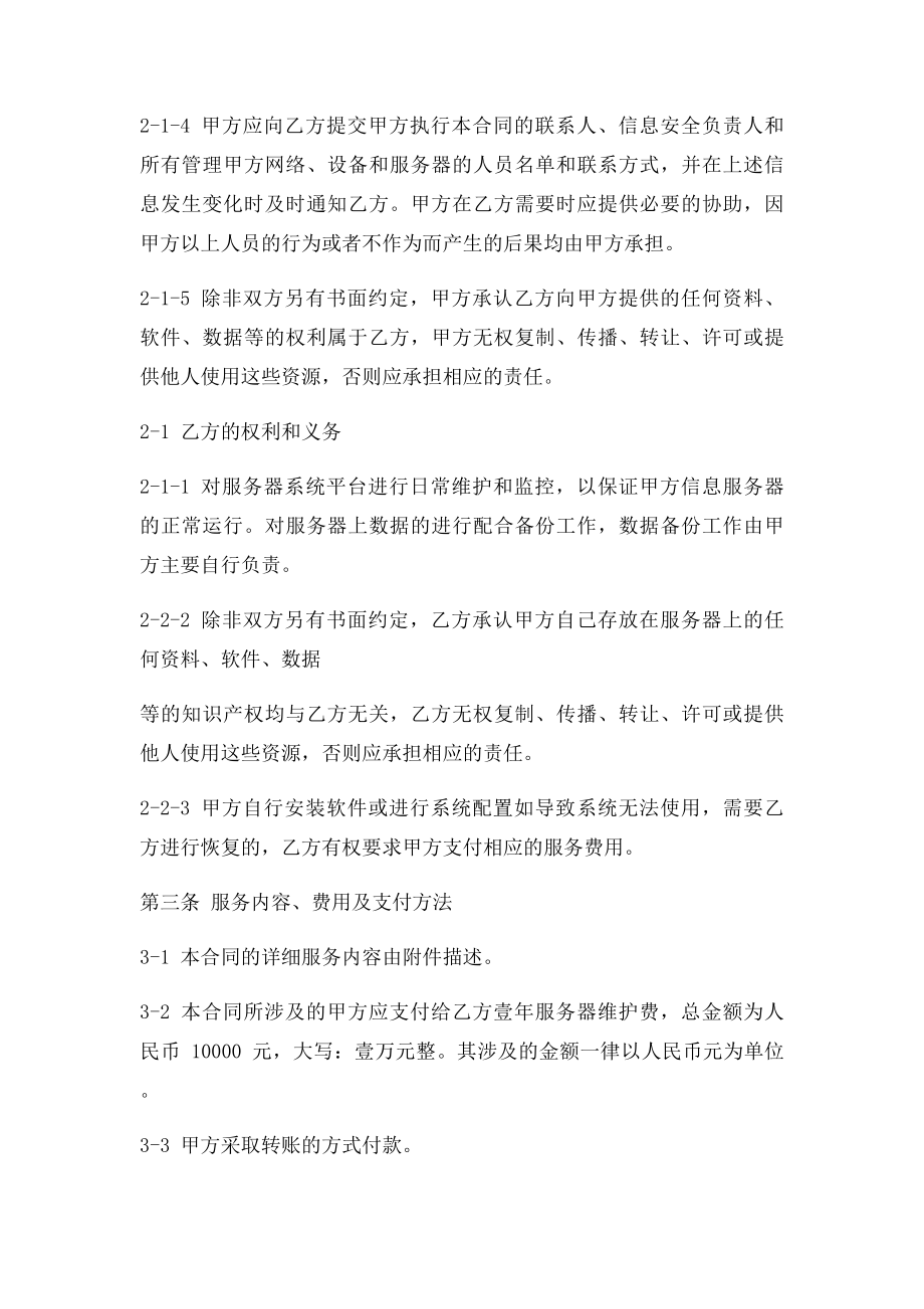 服务器维护委托合同.docx_第2页