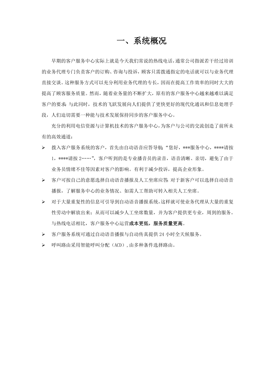 呼叫中心方案客户服务中心方案.doc_第3页