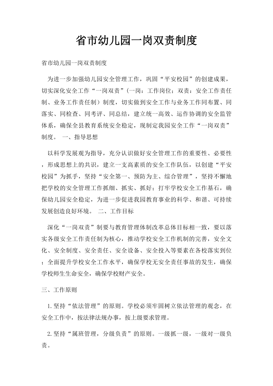 省市幼儿园一岗双责制度.docx_第1页