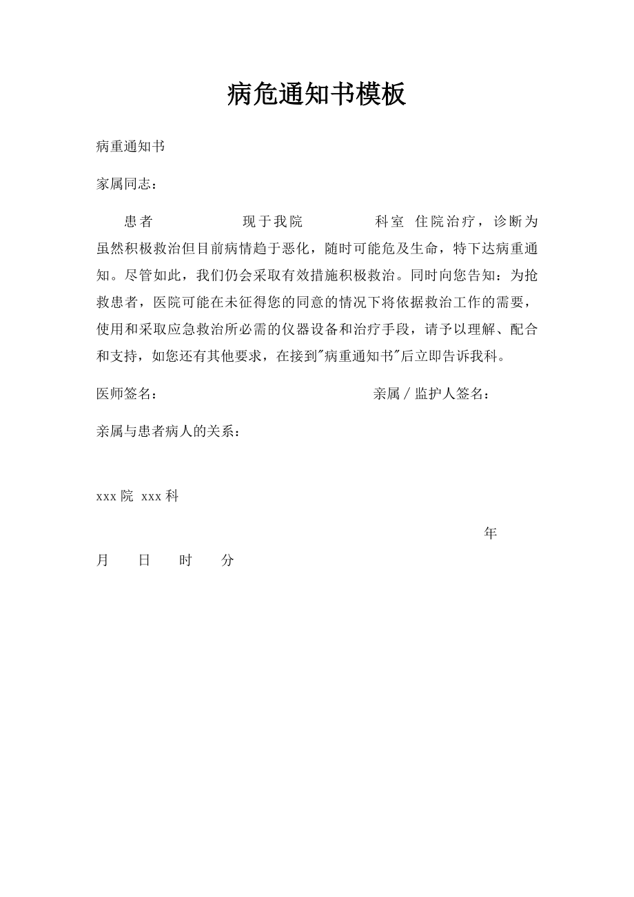 病危通知书模板.docx_第1页