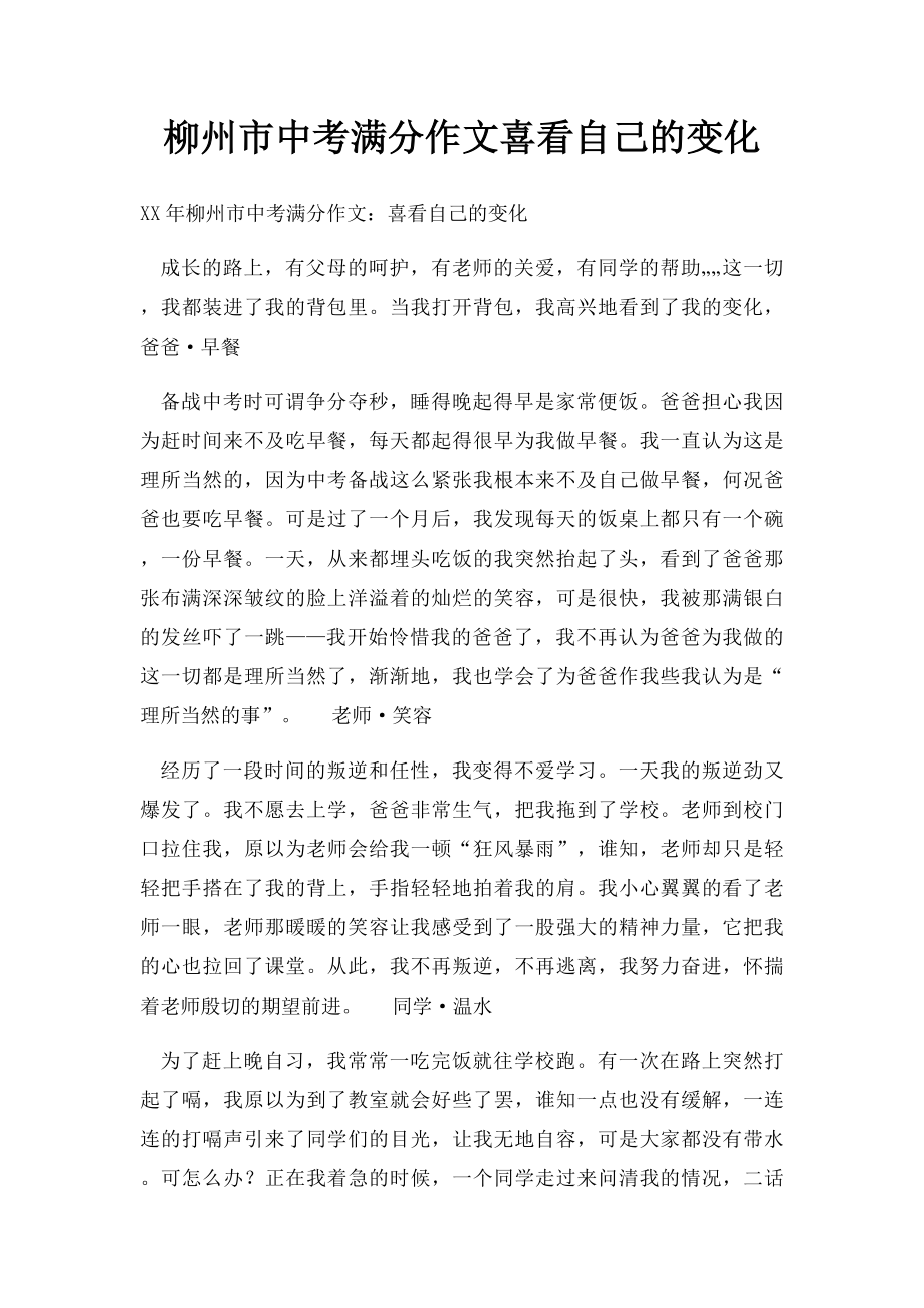 柳州市中考满分作文喜看自己的变化.docx_第1页