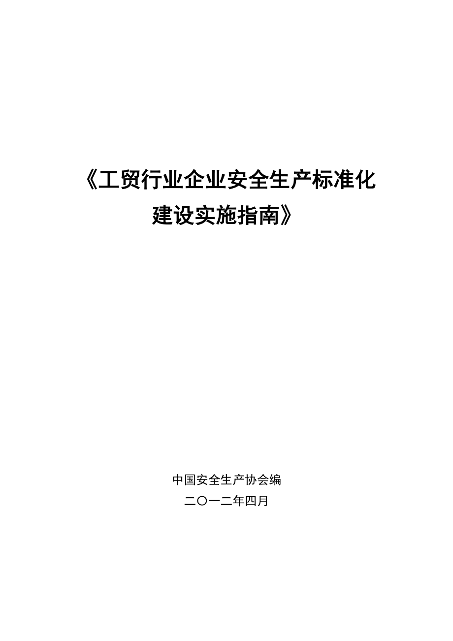 工贸行业企业安全生产标准化建设实施指南.doc_第1页