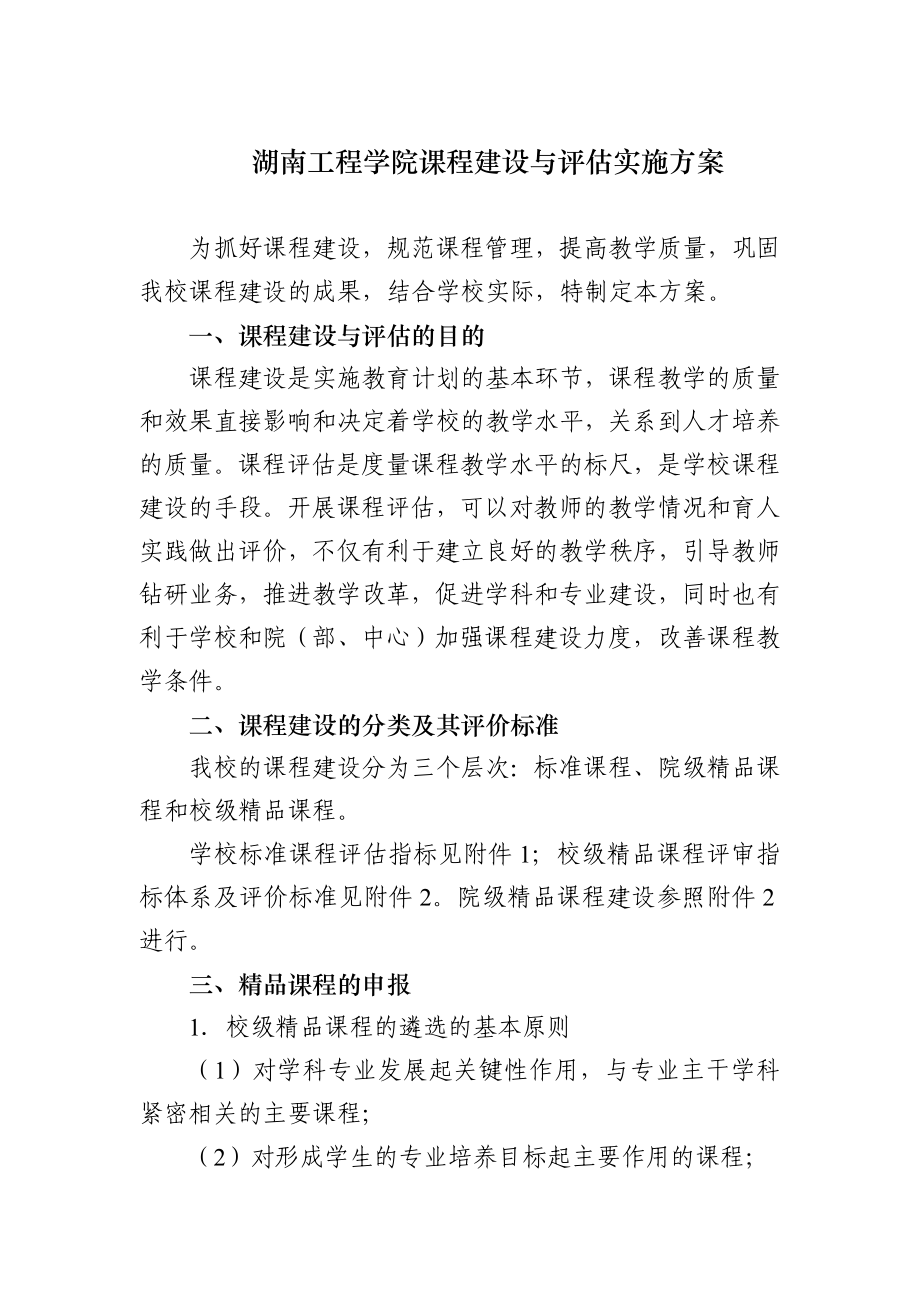 课程建设与评估实施方案.doc_第1页