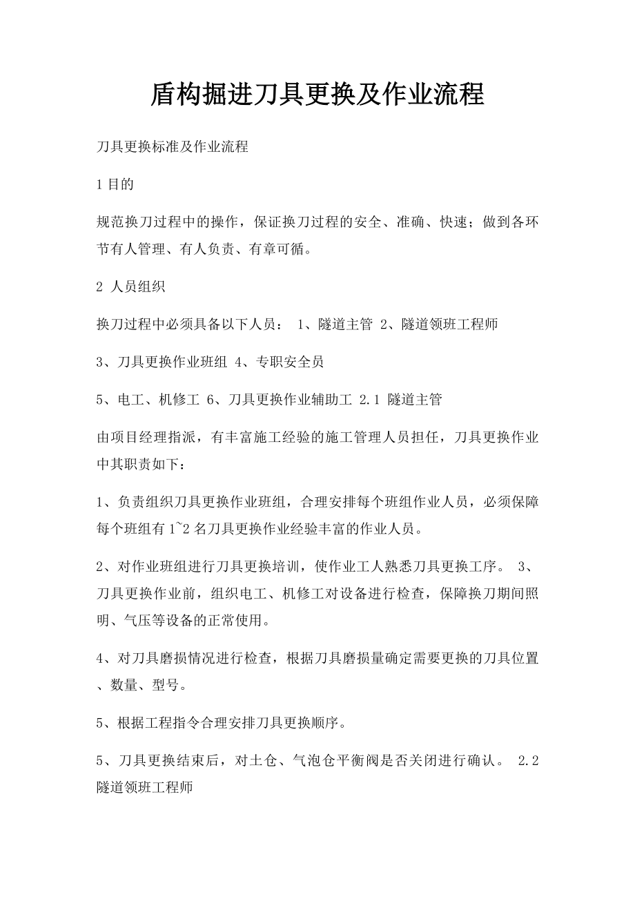 盾构掘进刀具更换及作业流程.docx_第1页