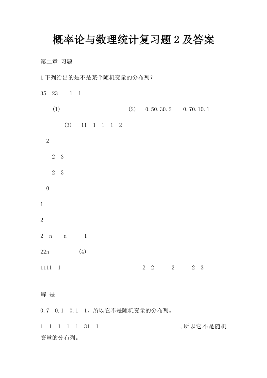 概率论与数理统计复习题2及答案.docx_第1页