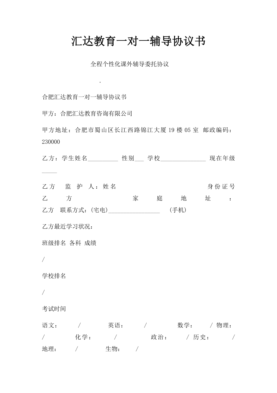 汇达教育一对一辅导协议书.docx_第1页