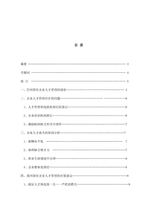 当前国有企业人才流失的原因及对策.doc