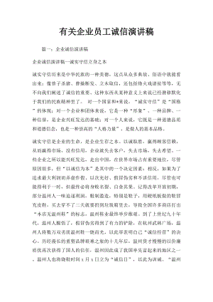 有关企业员工诚信演讲稿.docx