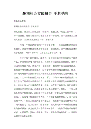 暑期社会实践报告 手机销售.docx