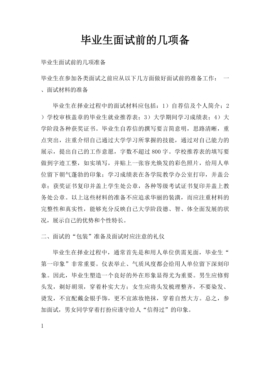 毕业生面试前的几项备.docx_第1页