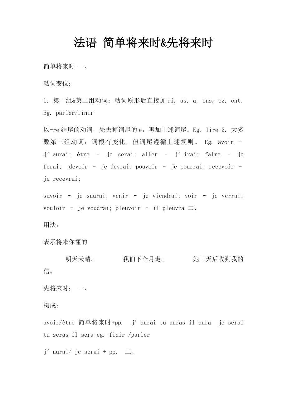 法语 简单将来时&先将来时.docx_第1页