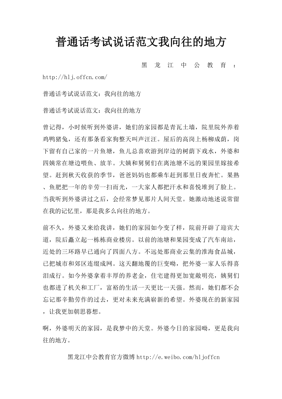 普通话考试说话范文我向往的地方.docx_第1页