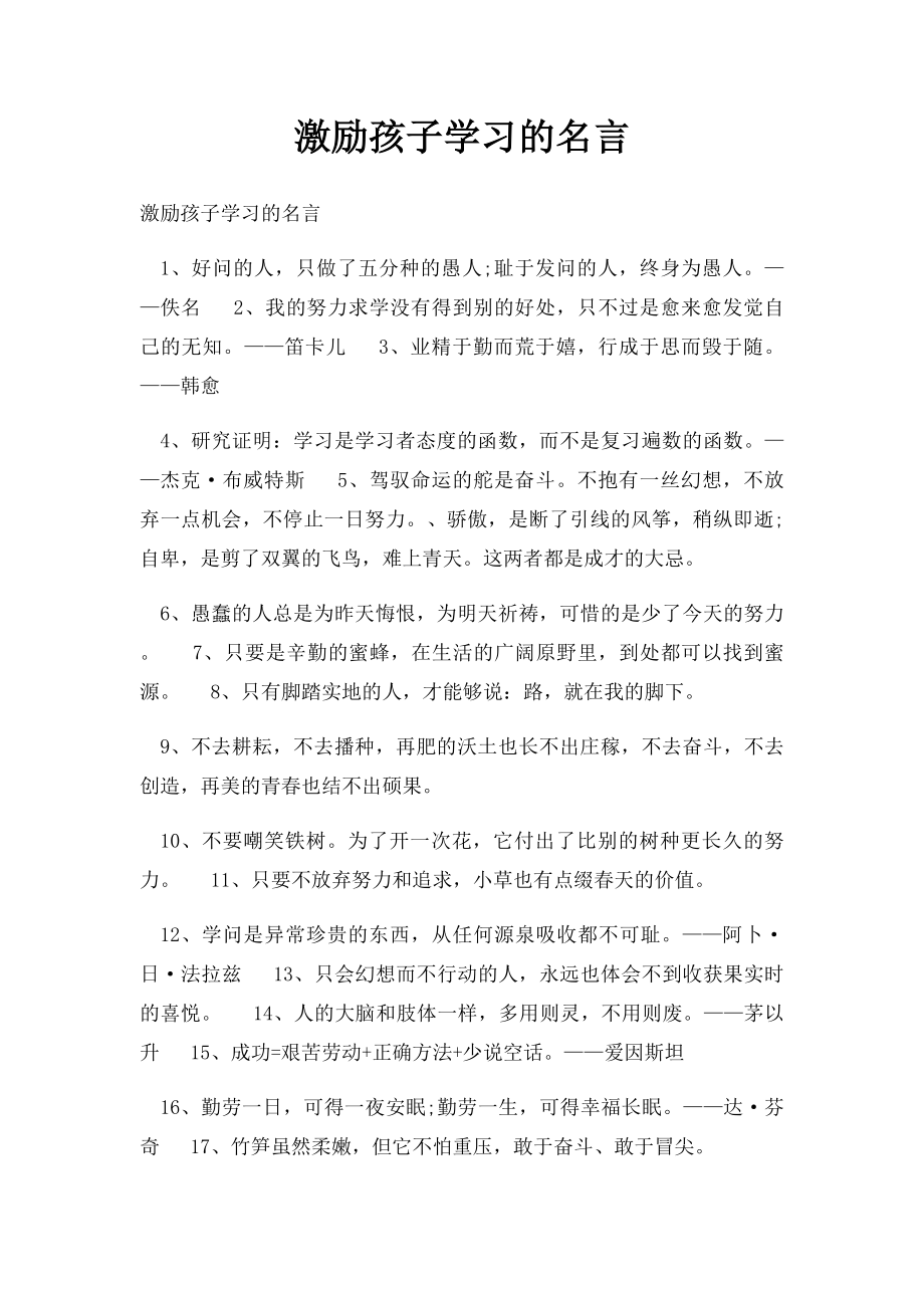 激励孩子学习的名言.docx_第1页