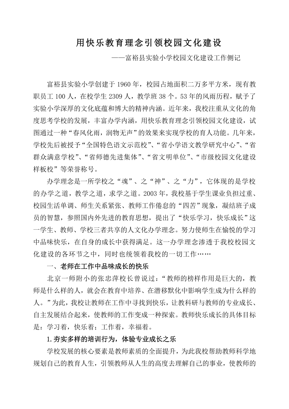 用快乐教育理念引领校园文化建设.doc_第1页