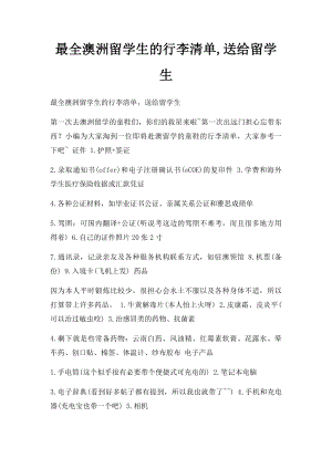 最全澳洲留学生的行李清单,送给留学生.docx