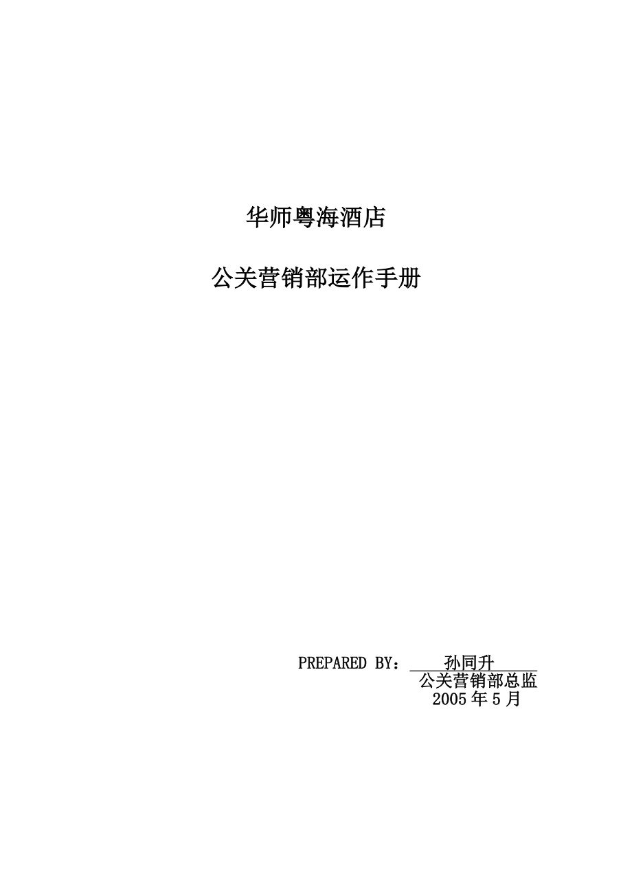 华师粤海酒店公关营销部运作手册.doc_第1页