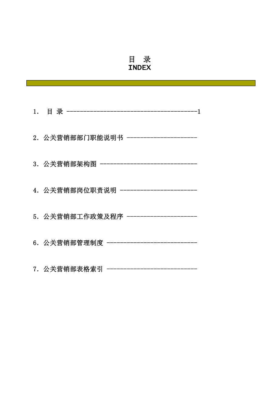 华师粤海酒店公关营销部运作手册.doc_第2页