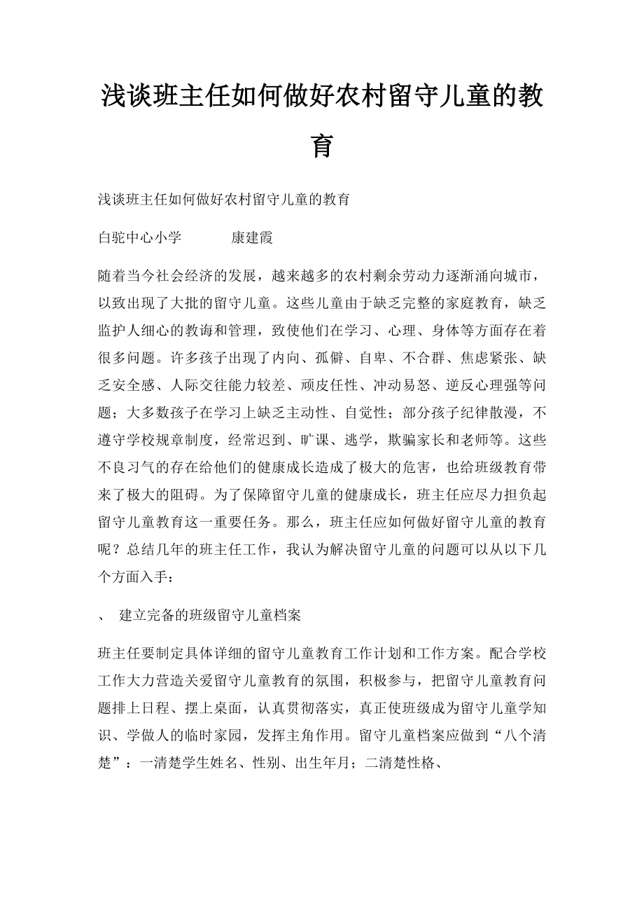 浅谈班主任如何做好农村留守儿童的教育.docx_第1页