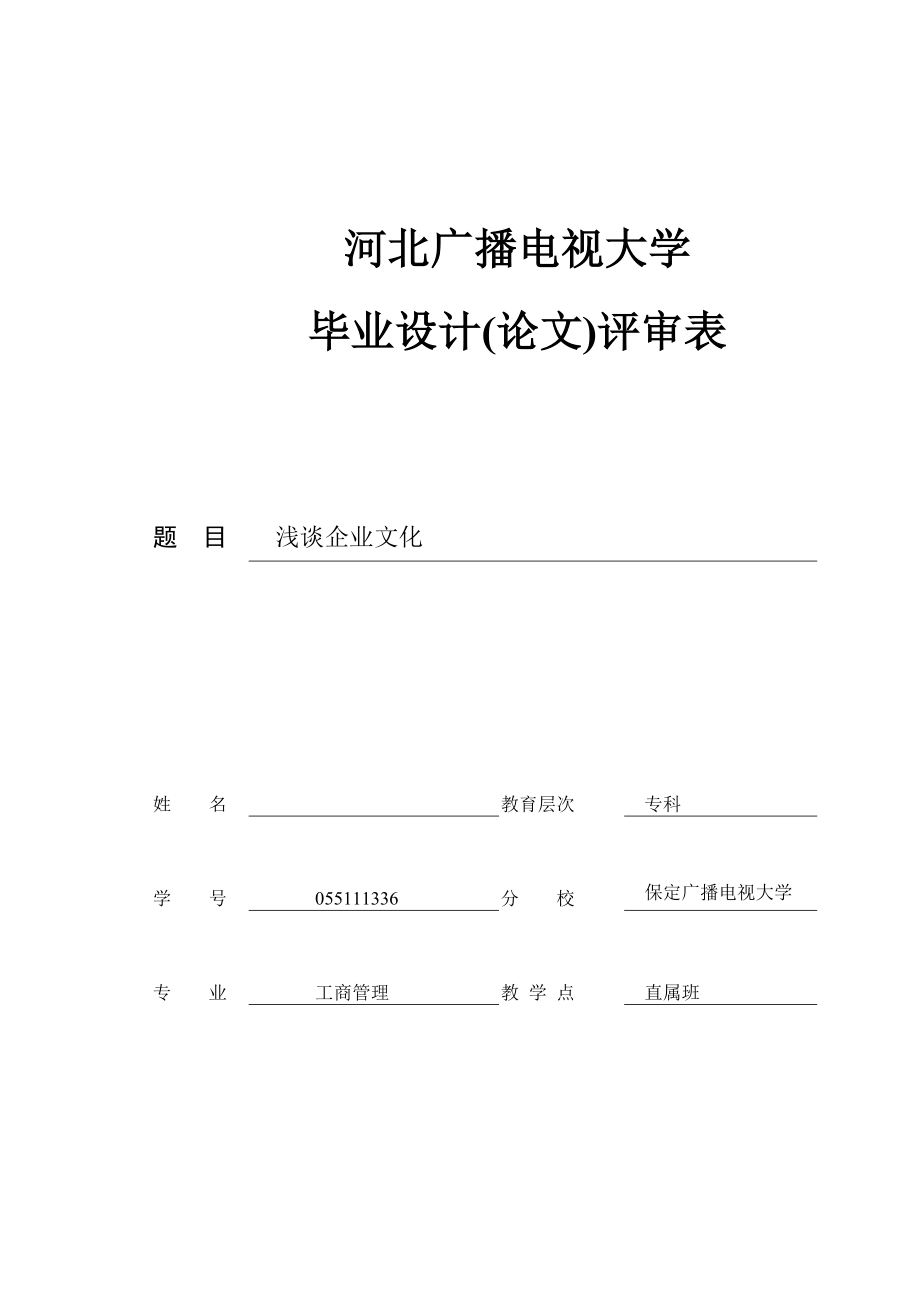 浅谈企业文化.doc_第1页