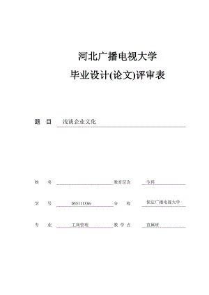 浅谈企业文化.doc