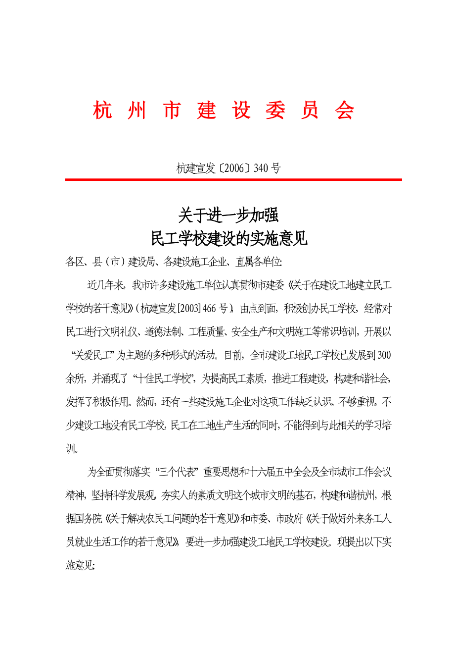 关于进一步加强民工学校建设的实施意见.doc_第1页