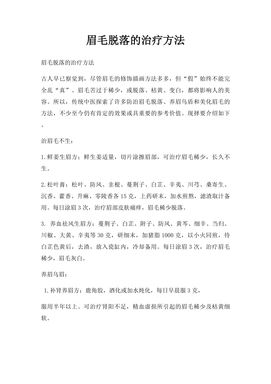 眉毛脱落的治疗方法.docx_第1页