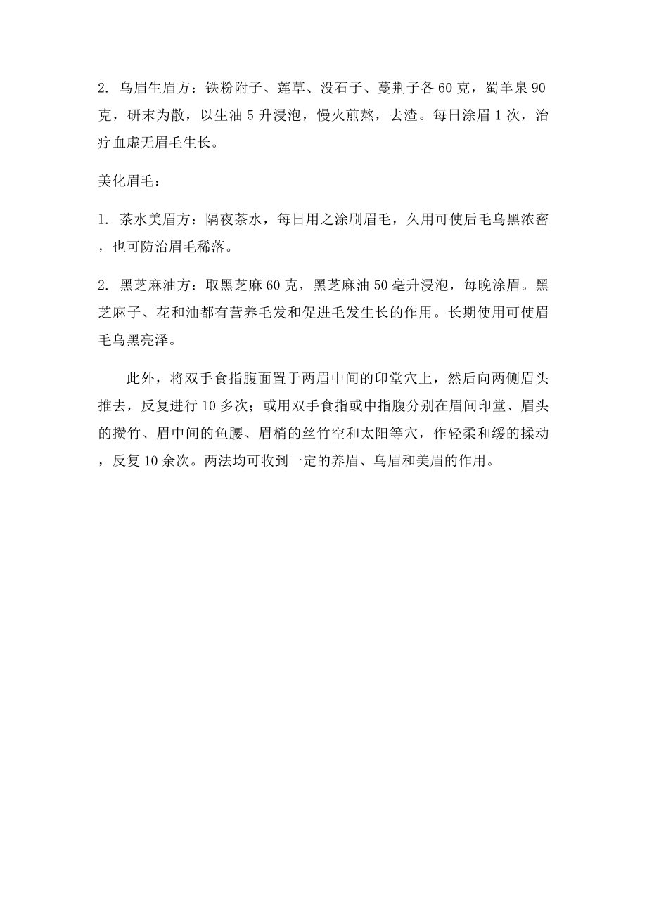 眉毛脱落的治疗方法.docx_第2页