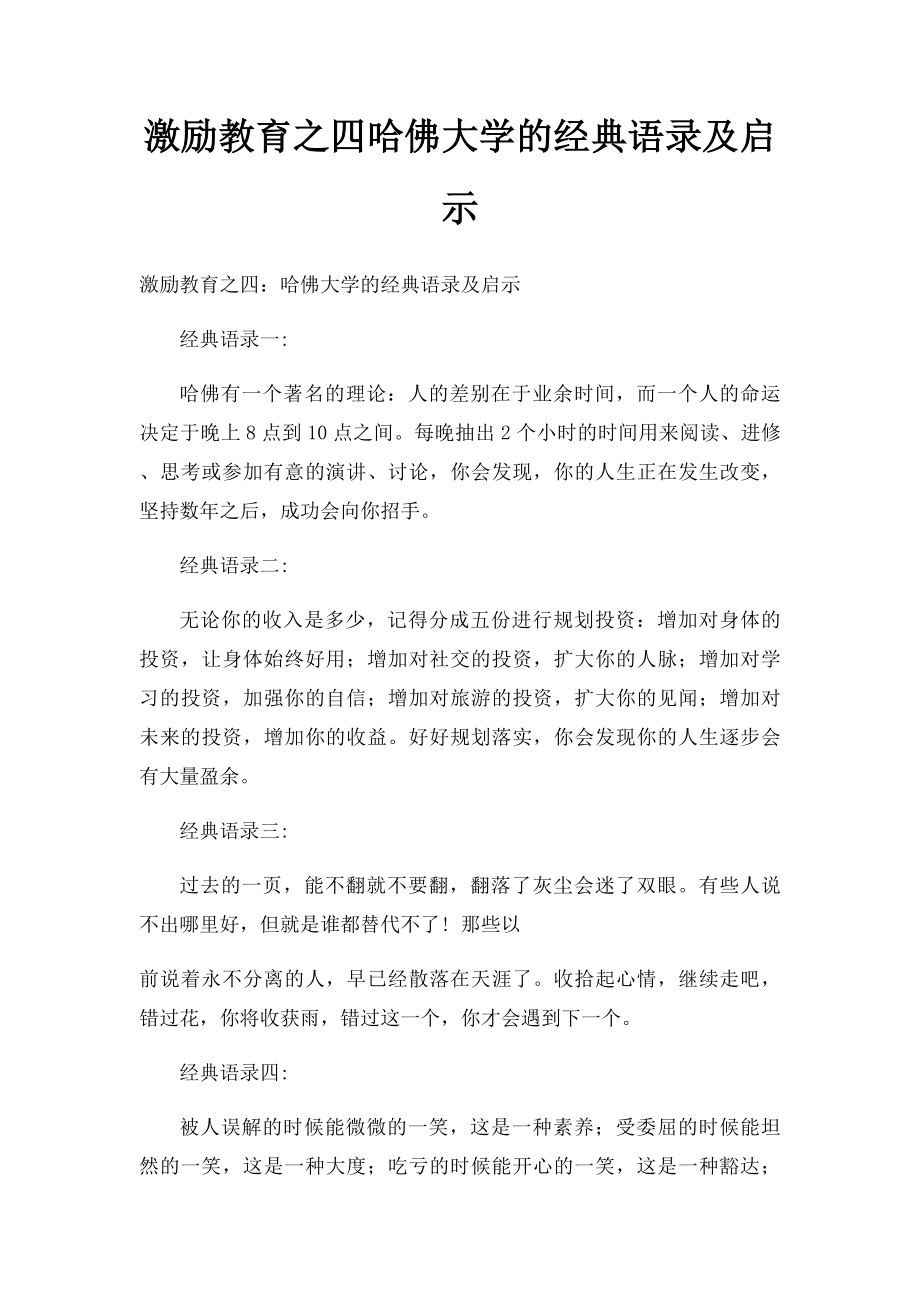 激励教育之四哈佛大学的经典语录及启示.docx_第1页