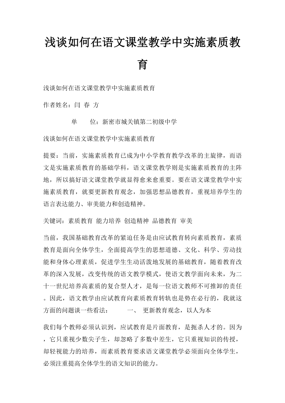 浅谈如何在语文课堂教学中实施素质教育.docx_第1页