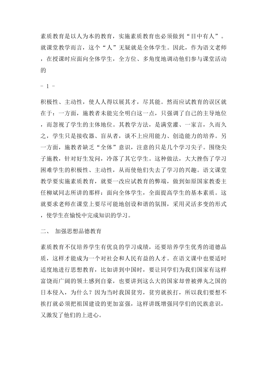 浅谈如何在语文课堂教学中实施素质教育.docx_第2页