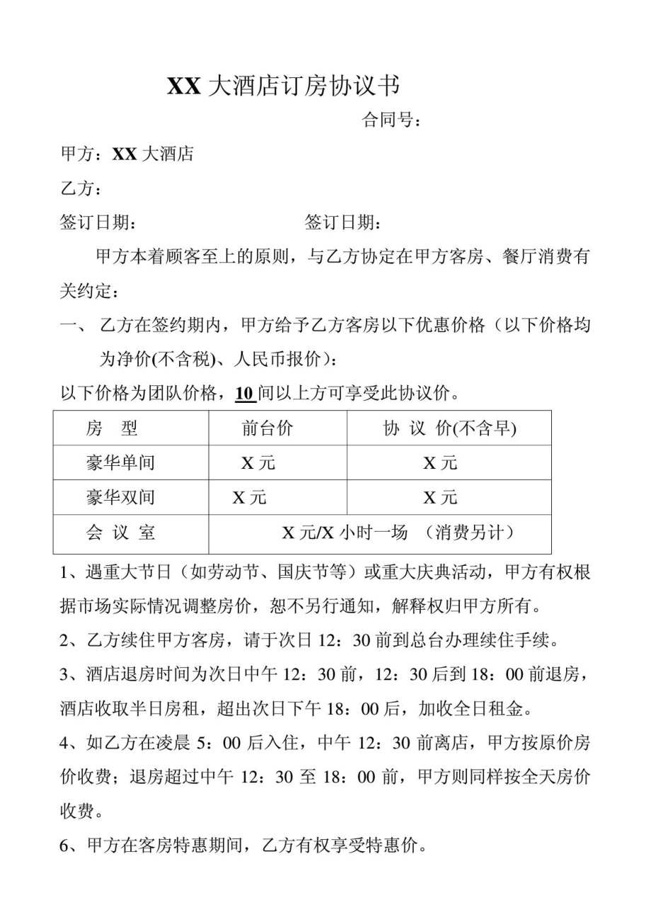 XX酒店订房协议书.doc_第1页