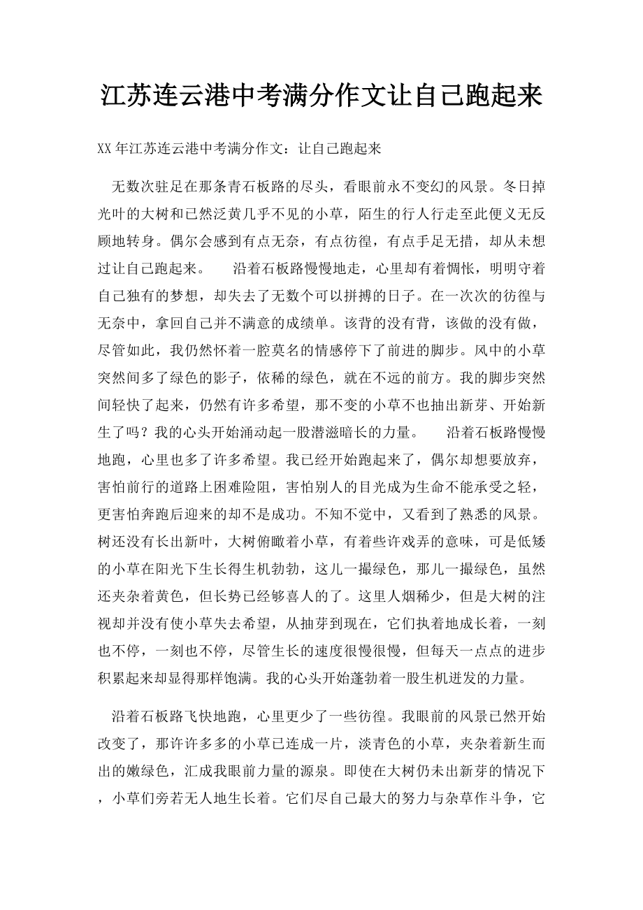 江苏连云港中考满分作文让自己跑起来.docx_第1页