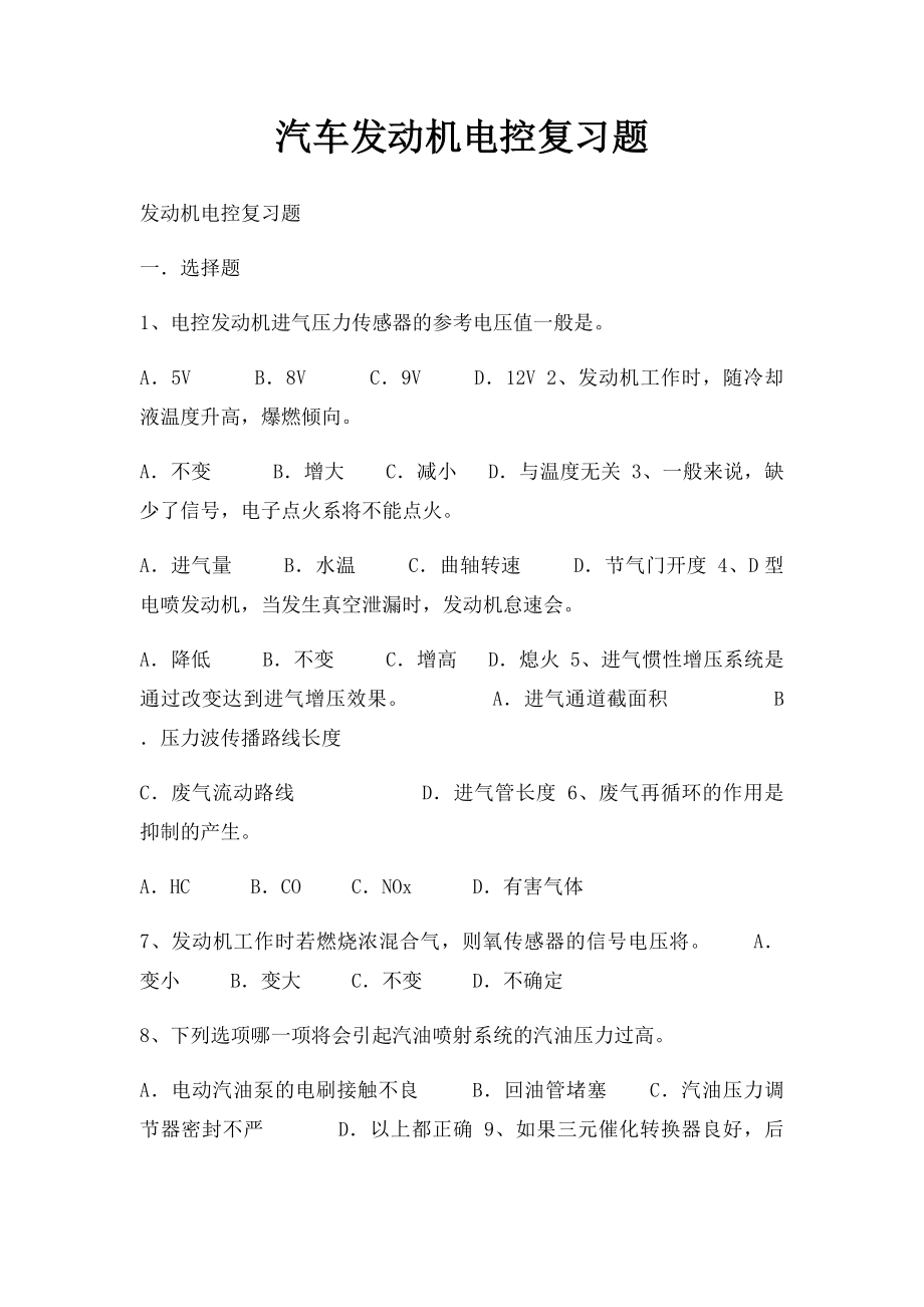 汽车发动机电控复习题.docx_第1页