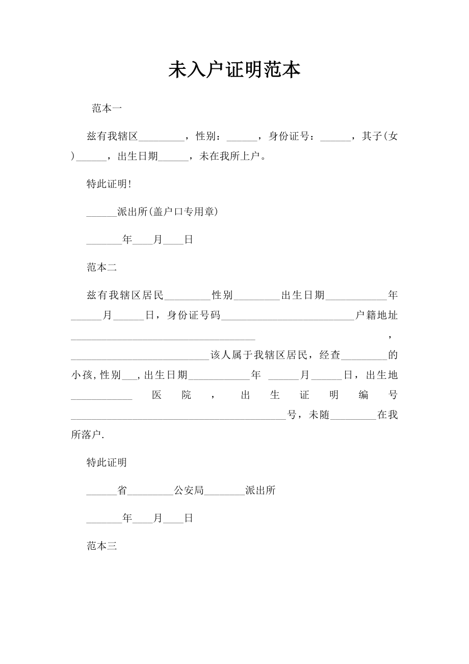 未入户证明范本.docx_第1页