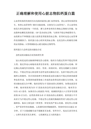 正确理解和使用心脏志物肌钙蛋白篇.docx