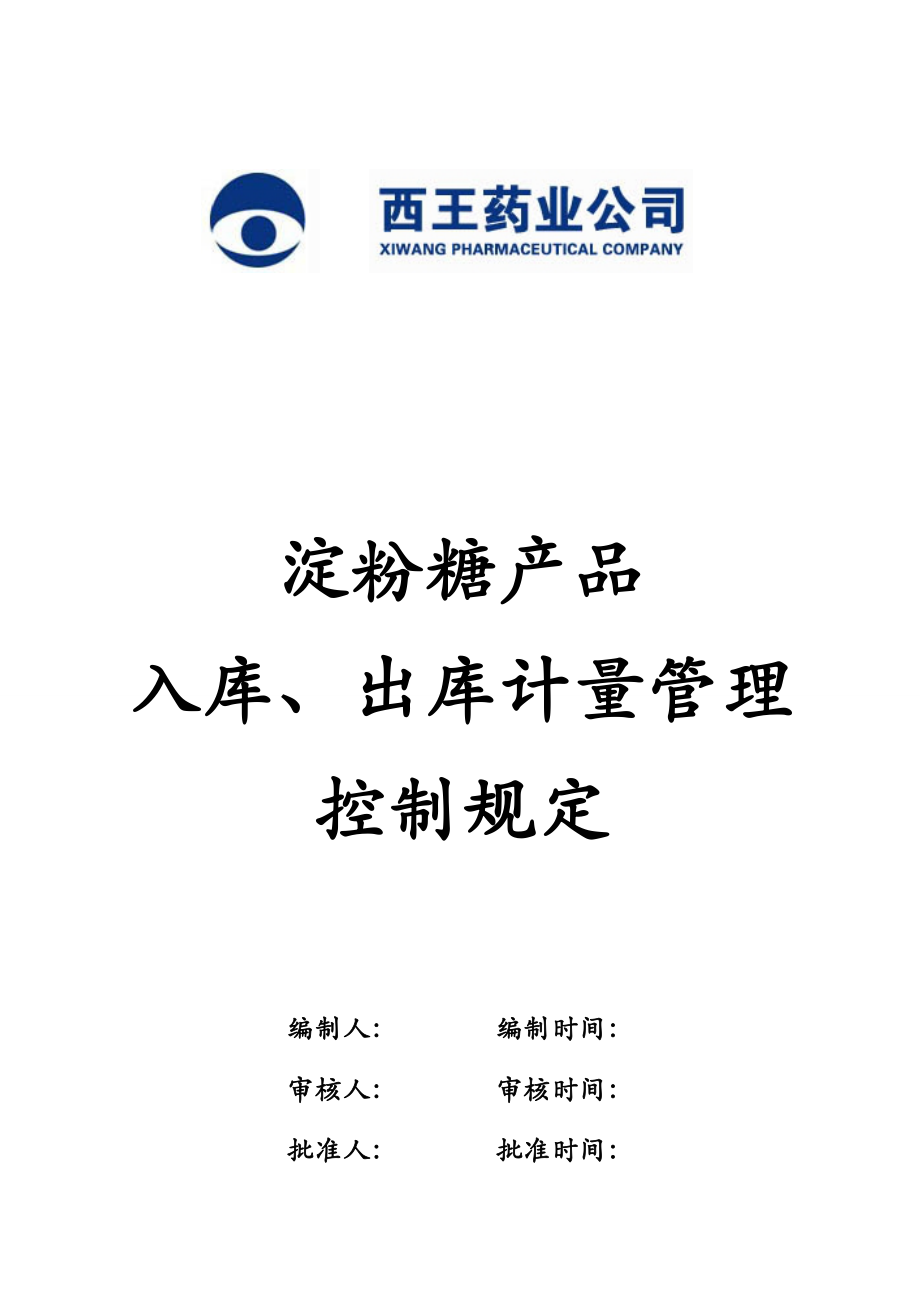 药业公司淀粉糖产品入库、出库计量管理控制规定.doc_第1页