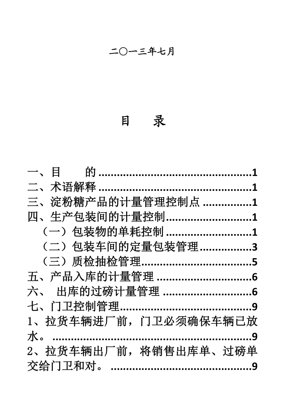 药业公司淀粉糖产品入库、出库计量管理控制规定.doc_第2页