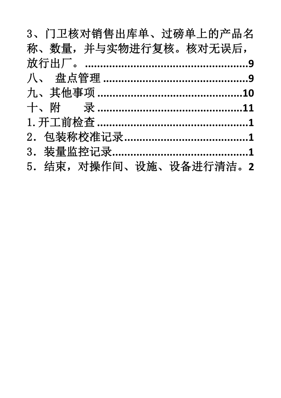 药业公司淀粉糖产品入库、出库计量管理控制规定.doc_第3页