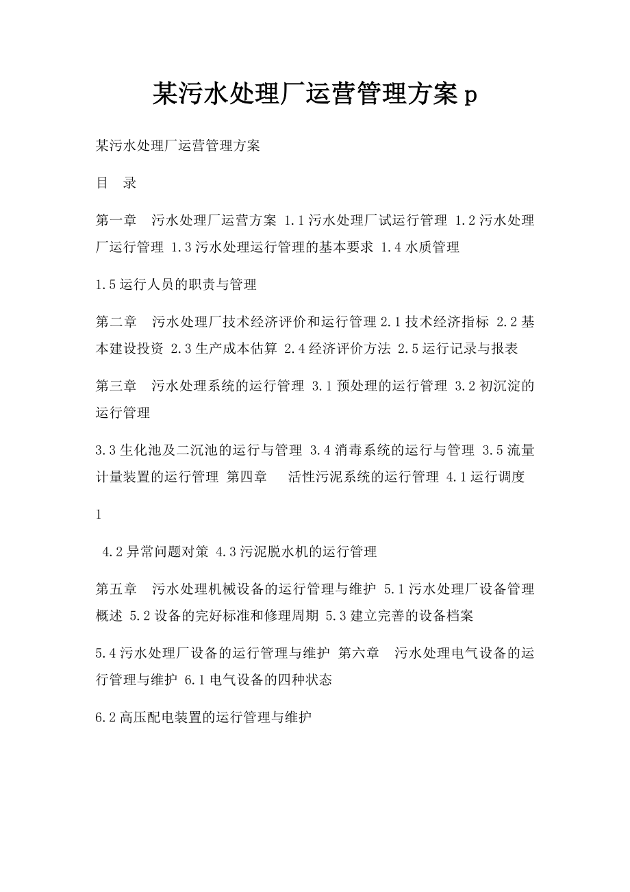 某污水处理厂运营管理方案p.docx_第1页