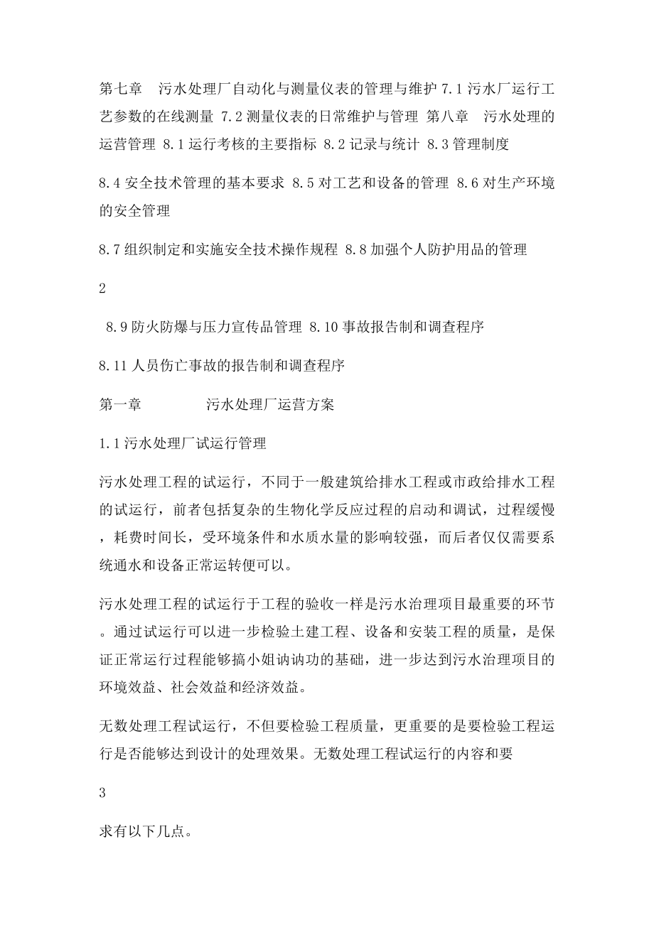 某污水处理厂运营管理方案p.docx_第2页