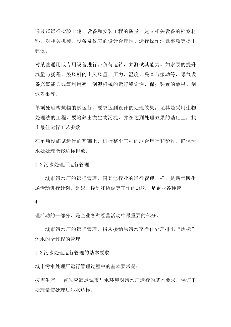 某污水处理厂运营管理方案p.docx_第3页