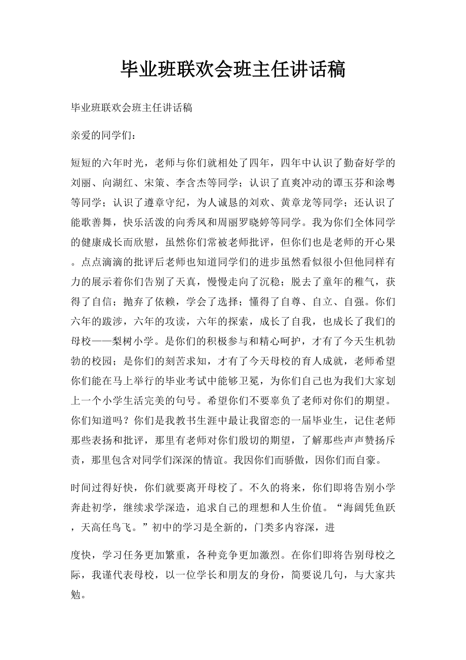 毕业班联欢会班主任讲话稿.docx_第1页